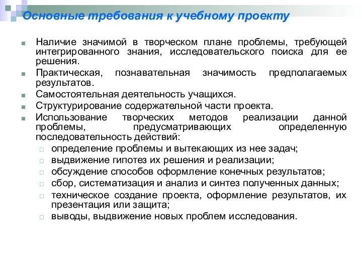 Основные требования к учебному проекту Наличие значимой в творческом плане проблемы,