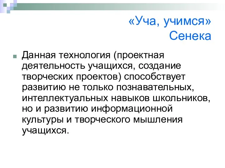 «Уча, учимся» Сенека Данная технология (проектная деятельность учащихся, создание творческих проектов)