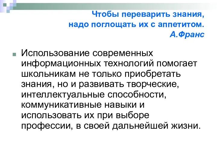 Чтобы переварить знания, надо поглощать их с аппетитом. А.Франс Использование современных