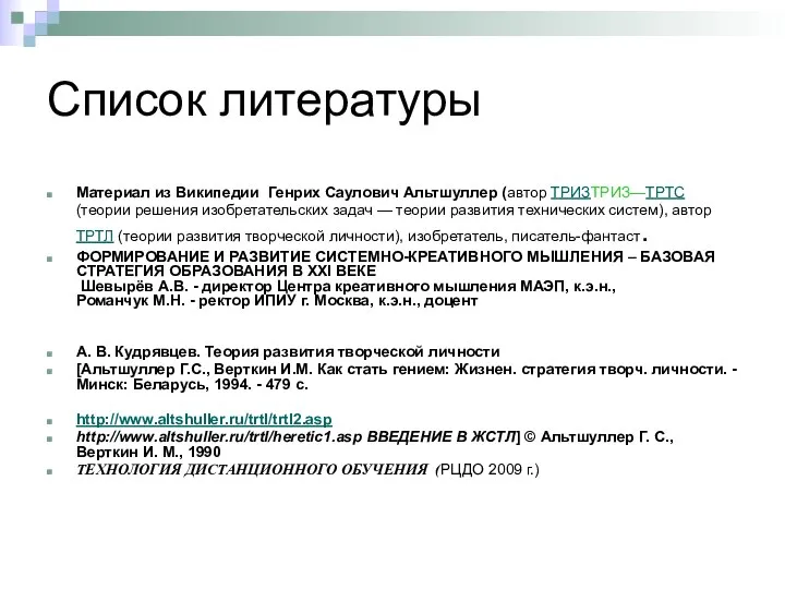 Список литературы Материал из Википедии Генрих Саулович Альтшуллер (автор ТРИЗТРИЗ—ТРТС (теории