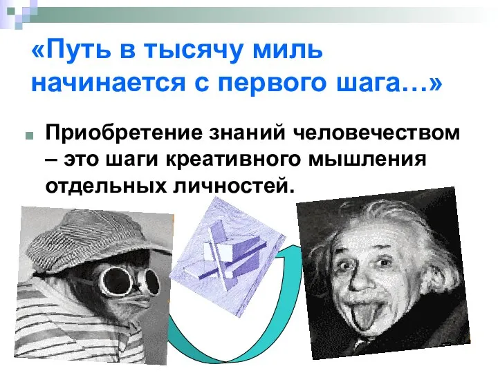 Приобретение знаний человечеством – это шаги креативного мышления отдельных личностей. «Путь