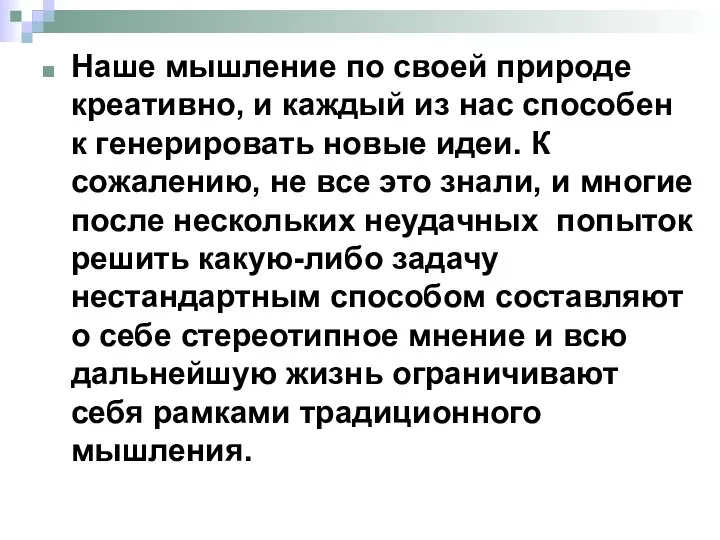 Наше мышление по своей природе креативно, и каждый из нас способен