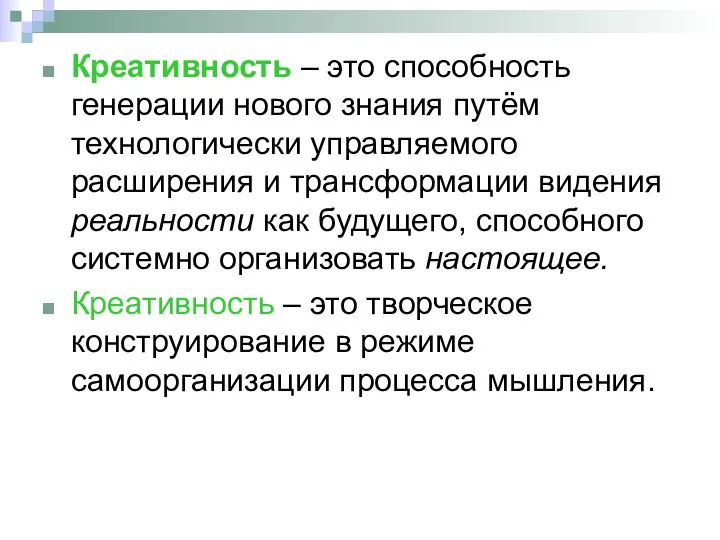 Креативность – это способность генерации нового знания путём технологически управляемого расширения