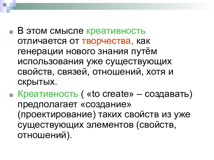 В этом смысле креативность отличается от творчества, как генерации нового знания