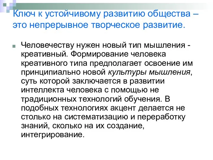 Человечеству нужен новый тип мышления - креативный. Формирование человека креативного типа