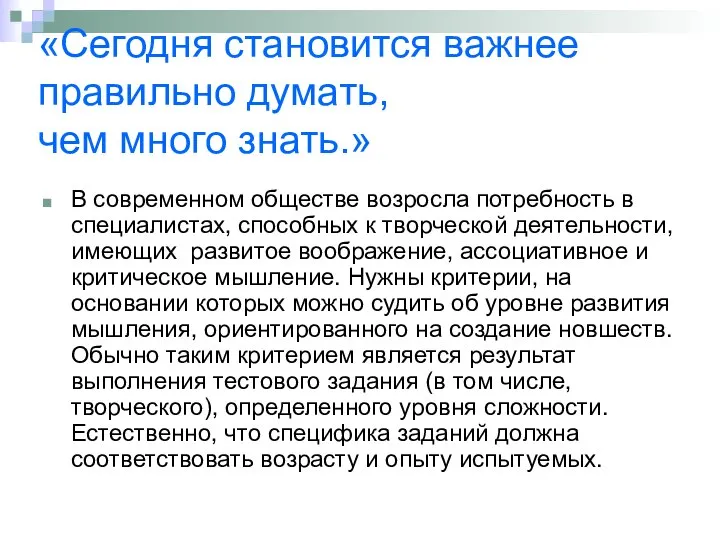 «Сегодня становится важнее правильно думать, чем много знать.» В современном обществе