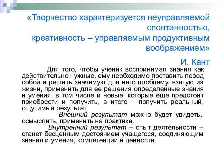 «Творчество характеризуется неуправляемой спонтанностью, креативность – управляемым продуктивным воображением» И. Кант