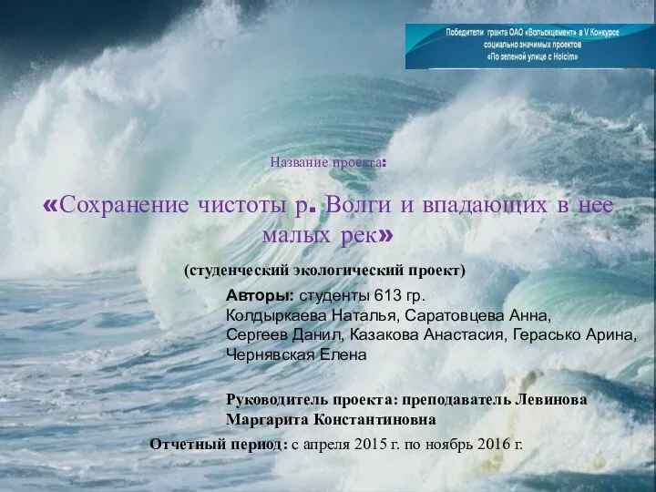 Название проекта: «Сохранение чистоты р. Волги и впадающих в нее малых