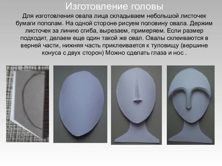 Изготовление головы Для изготовления овала лица складываем небольшой листочек бумаги пополам.