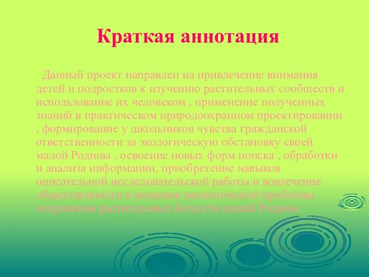 Краткая аннотация Данный проект направлен на привлечение внимания детей и подростков