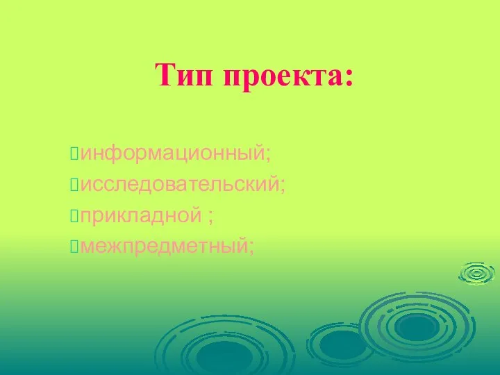 Тип проекта: информационный; исследовательский; прикладной ; межпредметный;