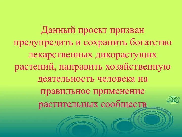 Данный проект призван предупредить и сохранить богатство лекарственных дикорастущих растений, направить