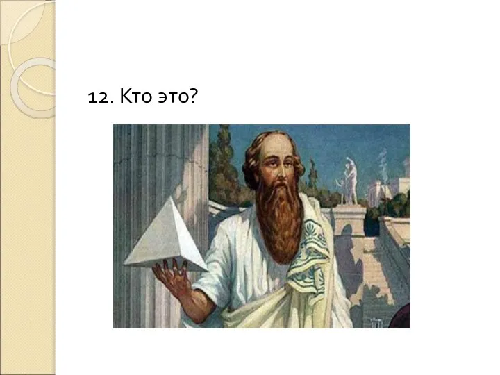 12. Кто это?