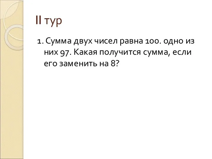 II тур 1. Сумма двух чисел равна 100. одно из них