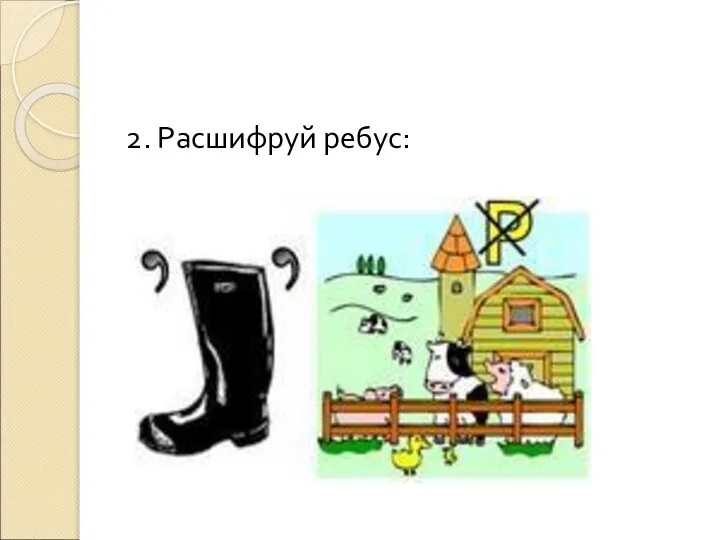 2. Расшифруй ребус: