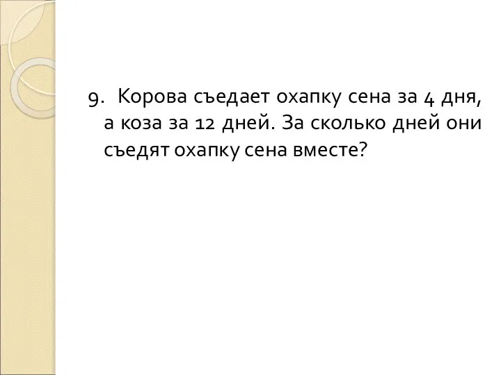 9. Корова съедает охапку сена за 4 дня, а коза за