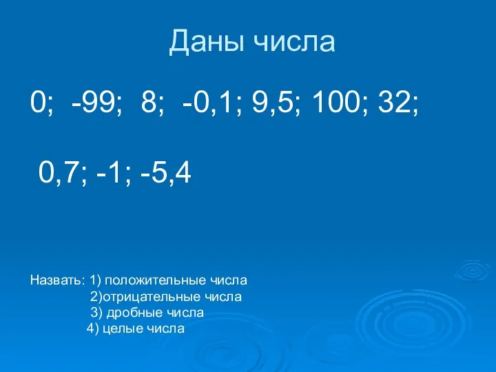 Даны числа 0; -99; 8; -0,1; 9,5; 100; 32; 0,7; -1;