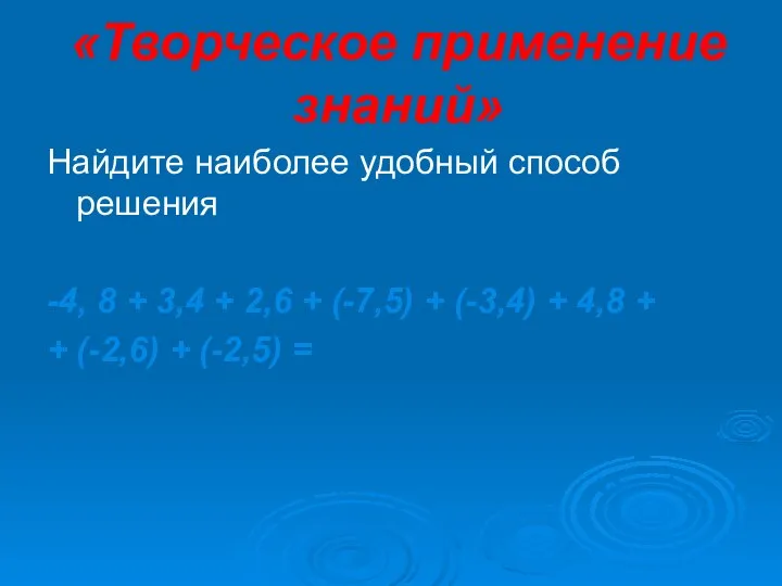 «Творческое применение знаний» Найдите наиболее удобный способ решения -4, 8 +