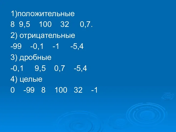 1)положительные 8 9,5 100 32 0,7. 2) отрицательные -99 -0,1 -1