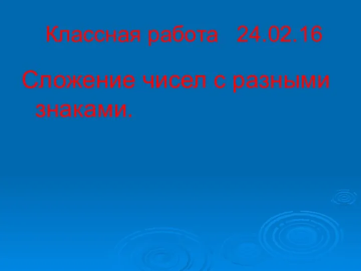 Классная работа 24.02.16 Сложение чисел с разными знаками.