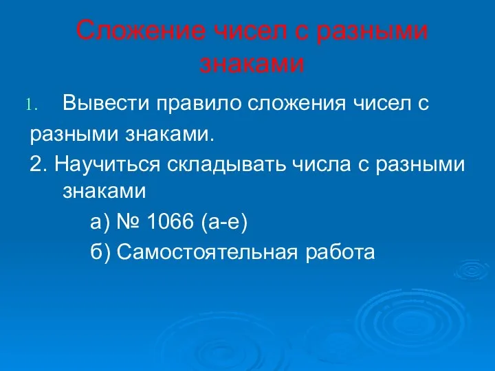 Сложение чисел с разными знаками Вывести правило сложения чисел с разными