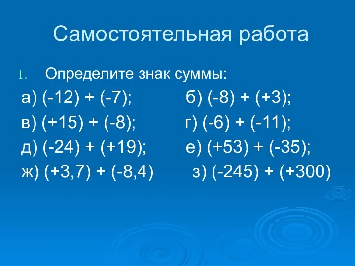 Самостоятельная работа Определите знак суммы: а) (-12) + (-7); б) (-8)