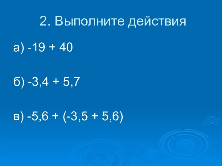 2. Выполните действия а) -19 + 40 б) -3,4 + 5,7