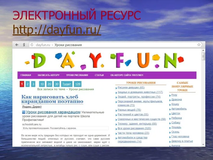 ЭЛЕКТРОННЫЙ РЕСУРС http://dayfun.ru/