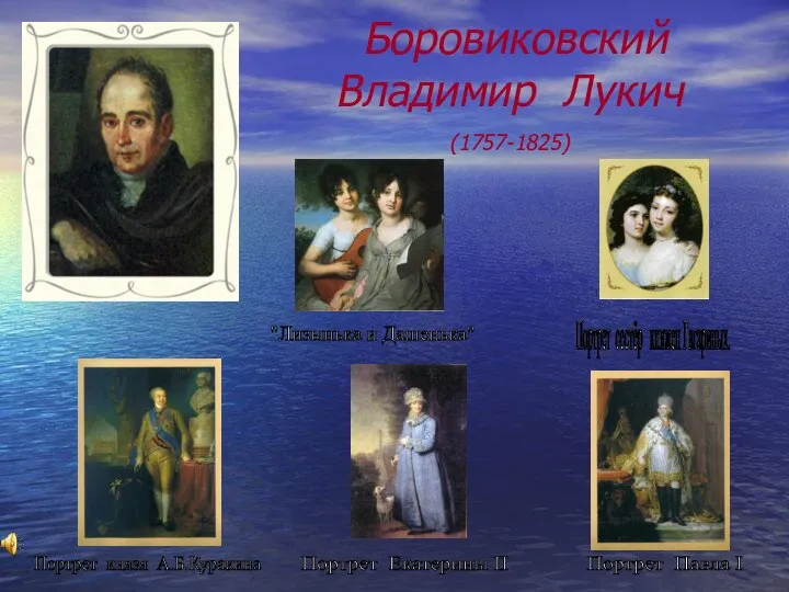 Боровиковский Владимир Лукич (1757-1825) "Лизынька и Дашенька" Портрет сестёр княжен Гагариных.