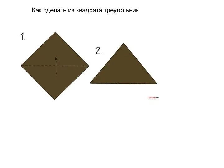 Как сделать из квадрата треугольник