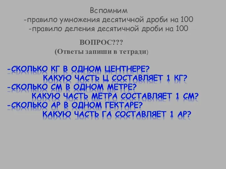 Вспомним -правило умножения десятичной дроби на 100 -правило деления десятичной дроби