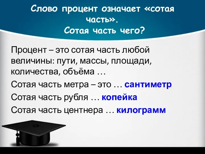 Слово процент означает «сотая часть». Сотая часть чего? Процент – это