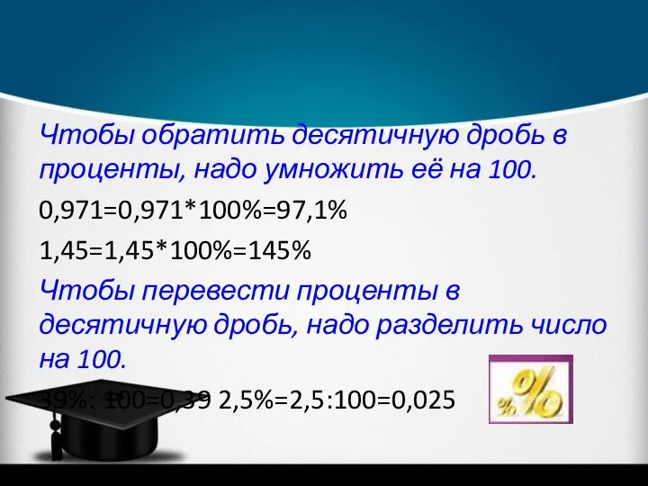 Чтобы обратить десятичную дробь в проценты, надо умножить её на 100.