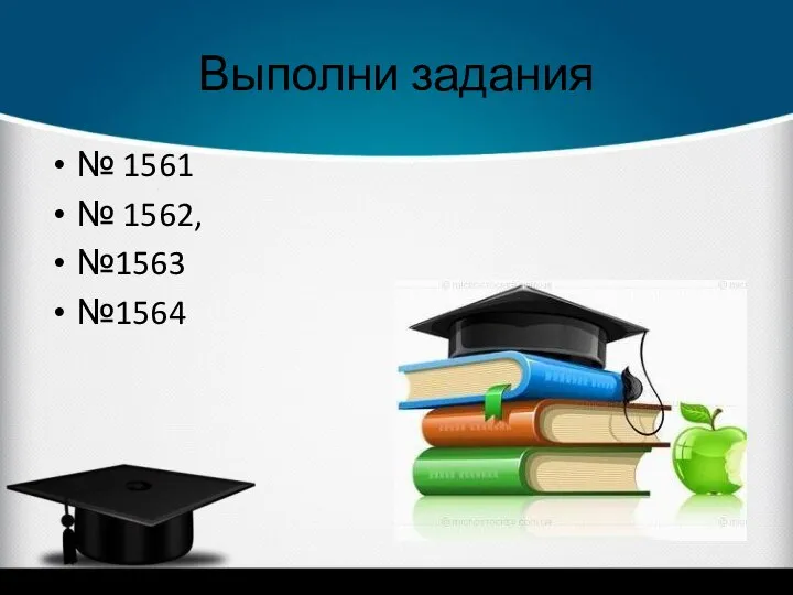 Выполни задания № 1561 № 1562, №1563 №1564