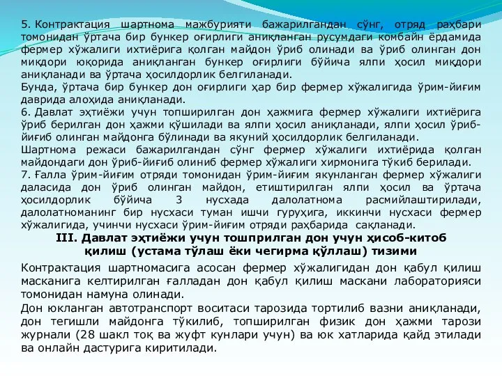 5. Контрактация шартнома мажбурияти бажарилгандан сўнг, отряд раҳбари томонидан ўртача бир