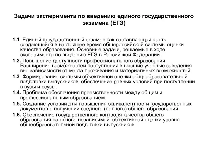 Задачи эксперимента по введению единого государственного экзамена (ЕГЭ) 1.1. Единый государственный