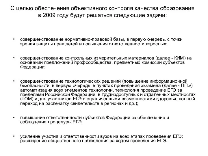 С целью обеспечения объективного контроля качества образования в 2009 году будут