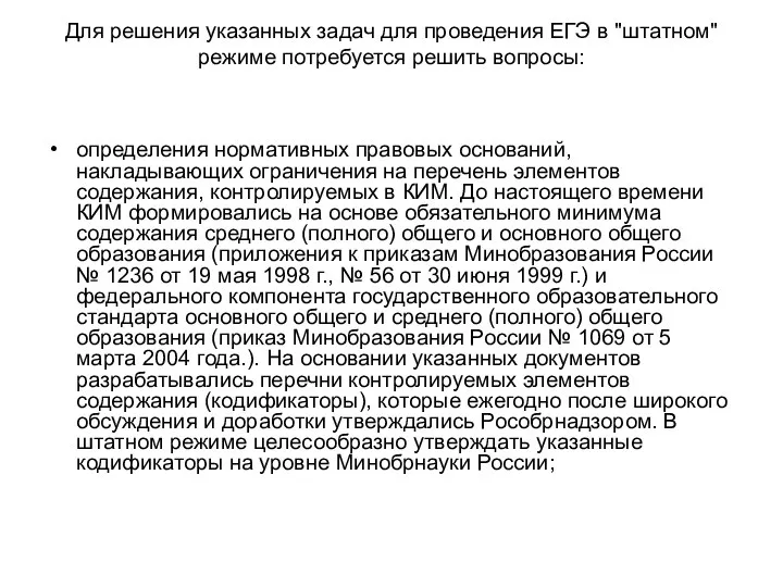 Для решения указанных задач для проведения ЕГЭ в "штатном" режиме потребуется