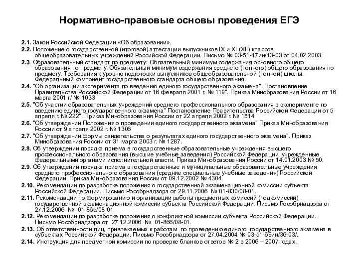 Нормативно-правовые основы проведения ЕГЭ 2.1. Закон Российской Федерации «Об образовании». 2.2.