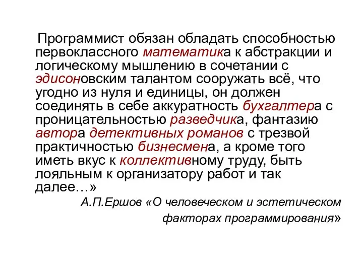 Программист обязан обладать способностью первоклассного математика к абстракции и логическому мышлению