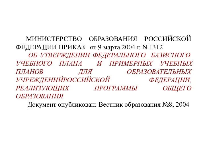 МИНИСТЕРСТВО ОБРАЗОВАНИЯ РОССИЙСКОЙ ФЕДЕРАЦИИ ПРИКАЗ от 9 марта 2004 г. N