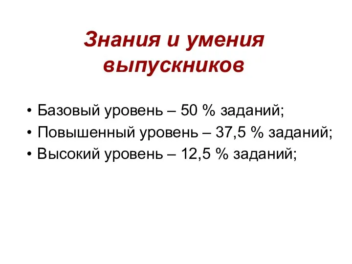 Знания и умения выпускников Базовый уровень – 50 % заданий; Повышенный