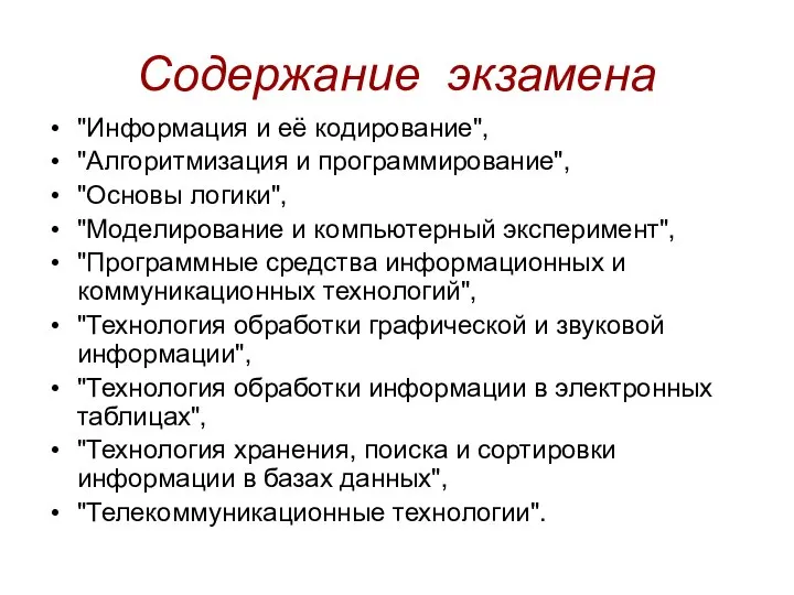 Содержание экзамена "Информация и её кодирование", "Алгоритмизация и программирование", "Основы логики",