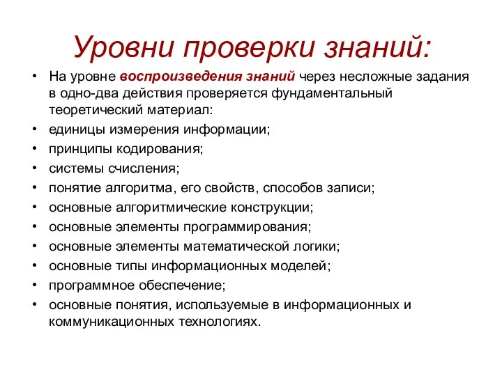 Уровни проверки знаний: На уровне воспроизведения знаний через несложные задания в