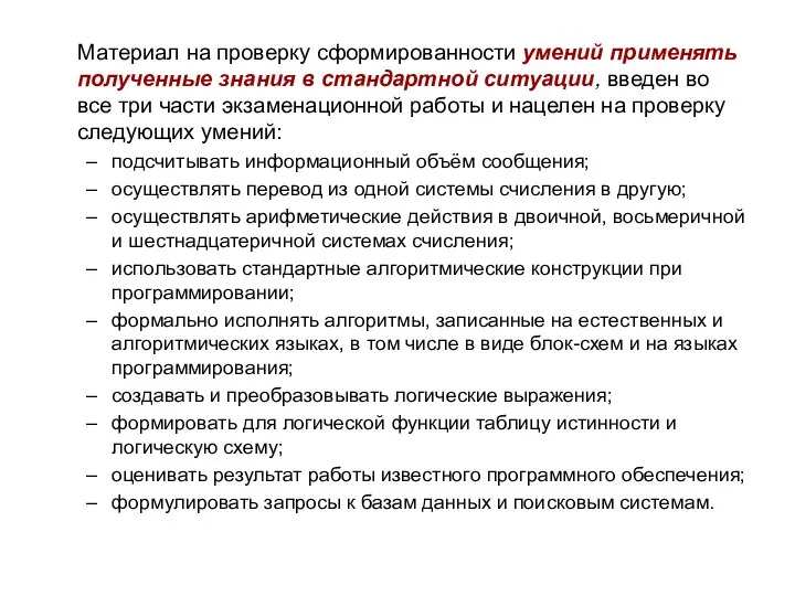 Материал на проверку сформированности умений применять полученные знания в стандартной ситуации,