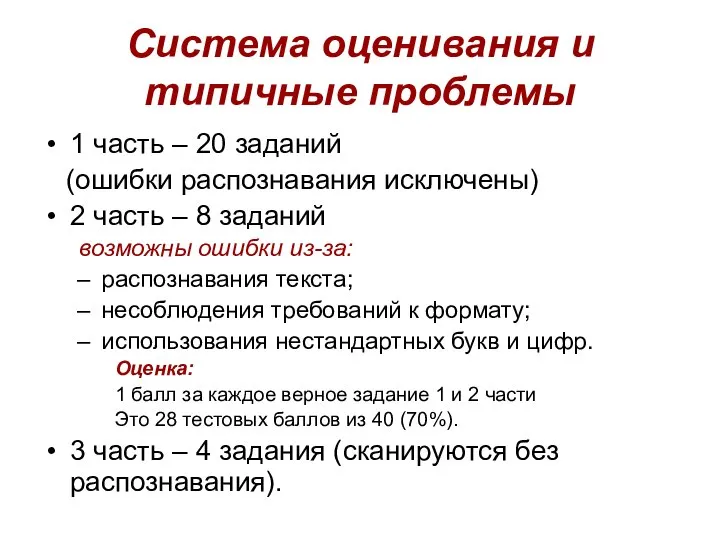 Система оценивания и типичные проблемы 1 часть – 20 заданий (ошибки