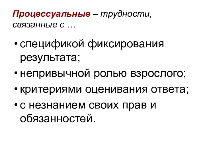 Процессуальные – трудности, связанные с … спецификой фиксирования результата; непривычной ролью