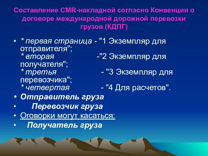 Составление CMR-накладной согласно Конвенции о договоре международной дорожной перевозки грузов (КДПГ)