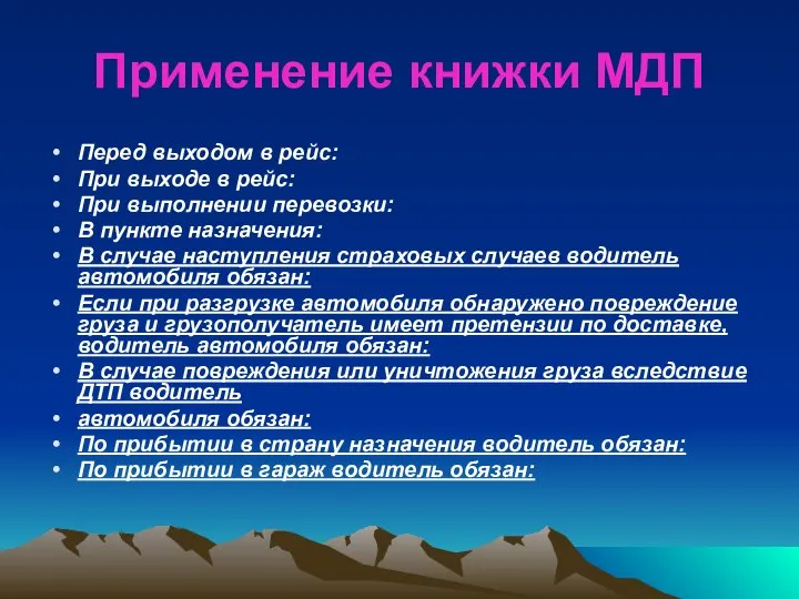 Применение книжки МДП Перед выходом в рейс: При выходе в рейс: