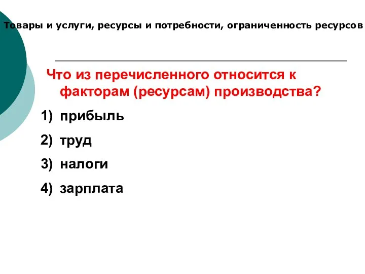 Товары и услуги, ресурсы и потребности, ограниченность ресурсов Что из перечисленного